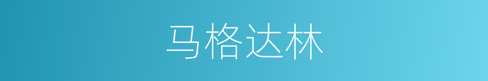 马格达林的同义词