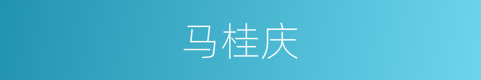 马桂庆的同义词