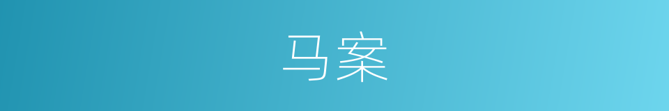 马案的同义词
