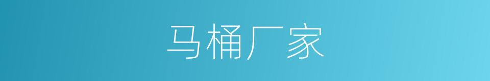 马桶厂家的同义词
