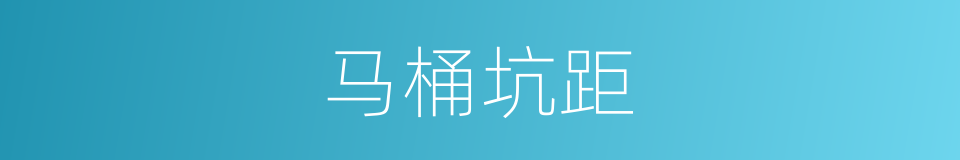马桶坑距的同义词