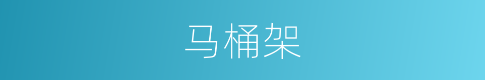 马桶架的同义词