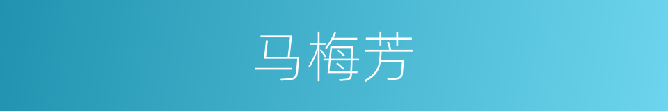 马梅芳的同义词