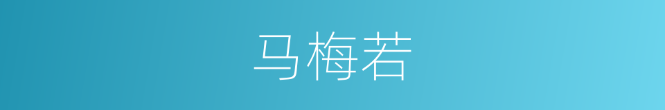 马梅若的同义词