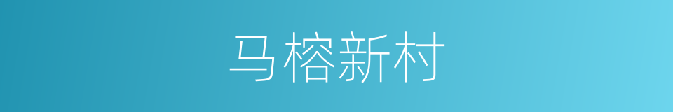 马榕新村的同义词