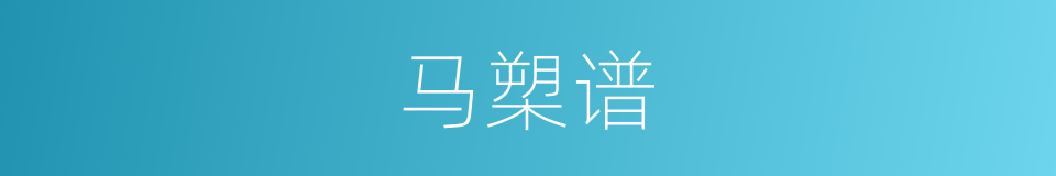 马槊谱的同义词