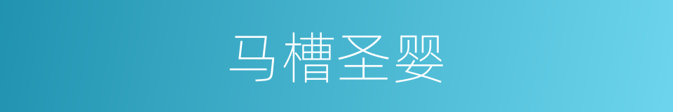 马槽圣婴的同义词