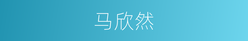 马欣然的同义词