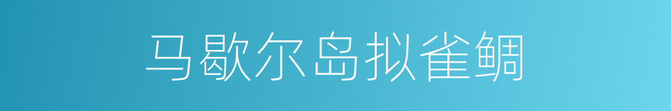 马歇尔岛拟雀鲷的同义词