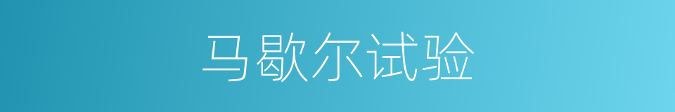 马歇尔试验的同义词