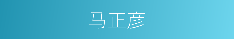 马正彦的同义词