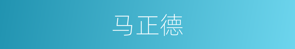 马正德的同义词