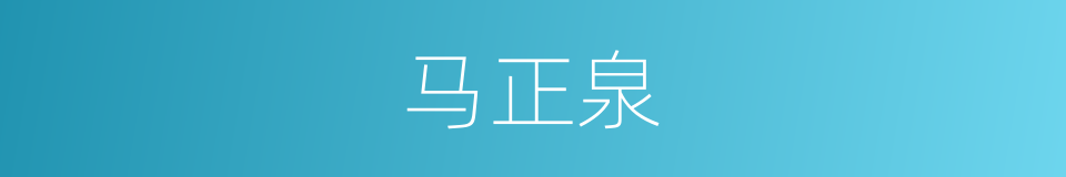 马正泉的同义词