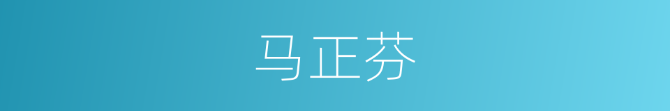 马正芬的同义词
