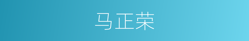 马正荣的同义词