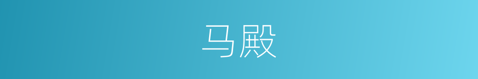 马殿的意思