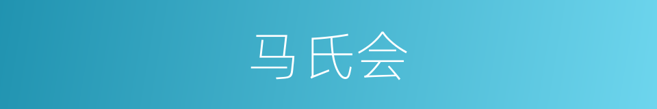 马氏会的同义词