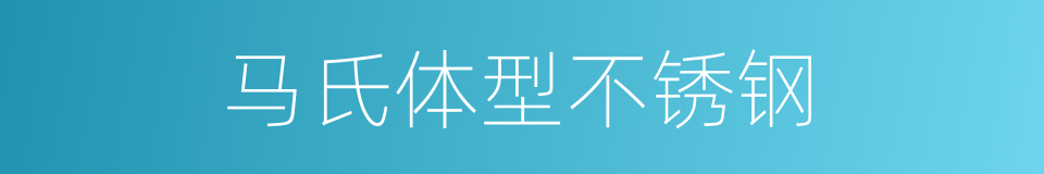 马氏体型不锈钢的同义词