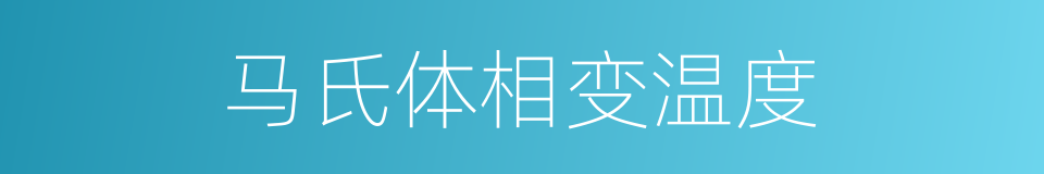 马氏体相变温度的同义词