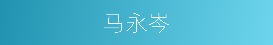 马永岑的同义词