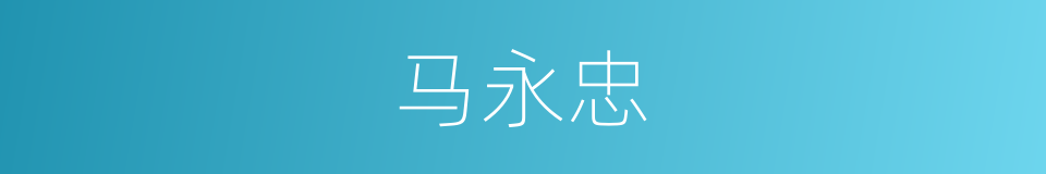 马永忠的同义词