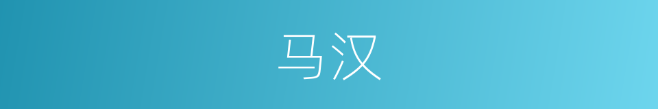 马汉的同义词