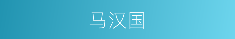 马汉国的同义词