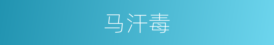 马汗毒的同义词