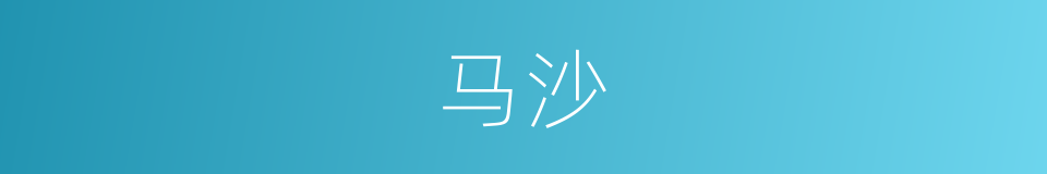 马沙的意思