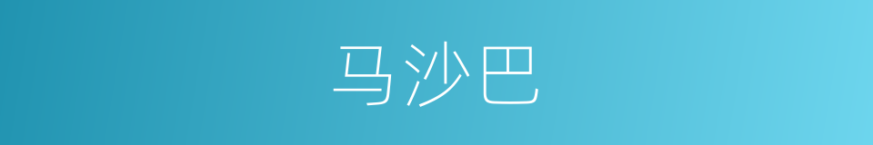 马沙巴的同义词