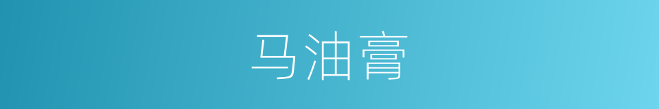 马油膏的同义词
