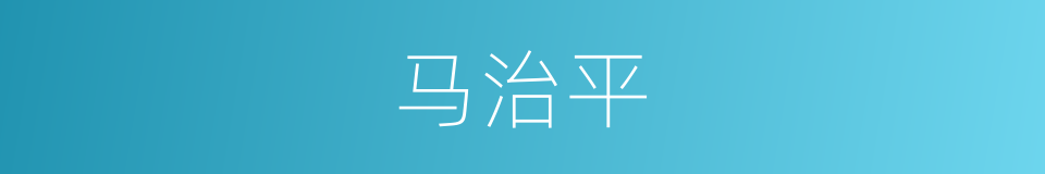 马治平的同义词