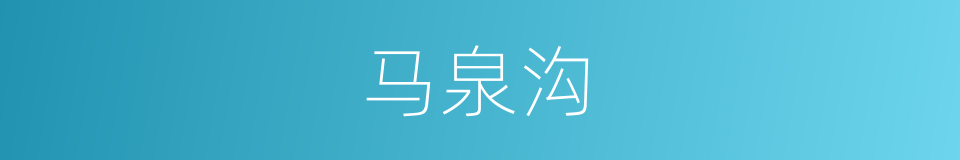 马泉沟的同义词