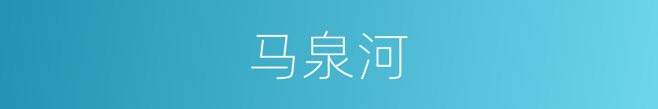 马泉河的同义词