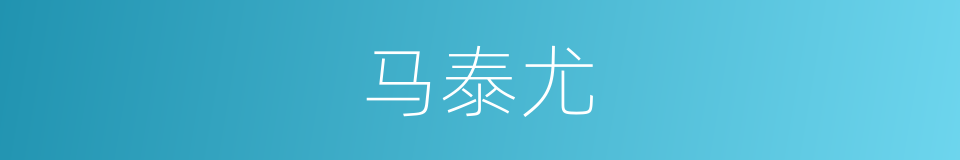 马泰尤的同义词