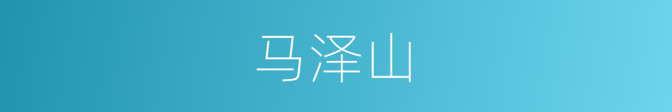 马泽山的同义词