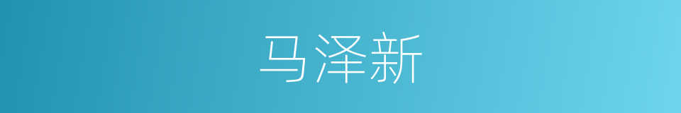 马泽新的同义词