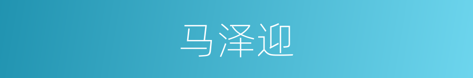 马泽迎的同义词