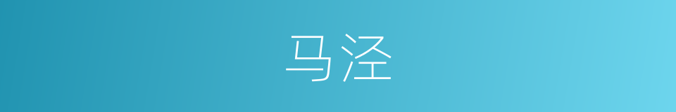 马泾的同义词