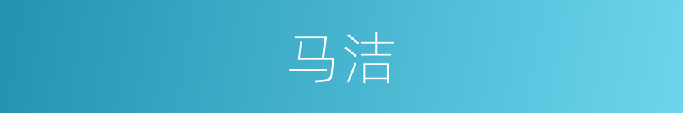 马洁的同义词