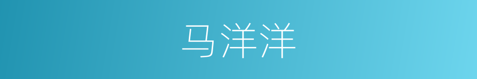 马洋洋的同义词