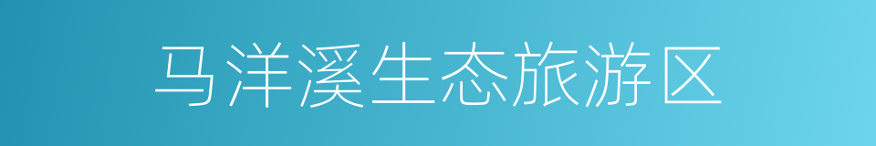 马洋溪生态旅游区的同义词