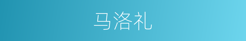 马洛礼的同义词