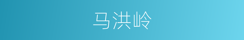 马洪岭的同义词