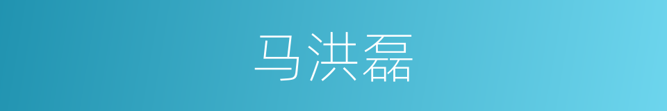 马洪磊的同义词