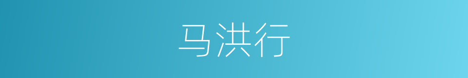 马洪行的同义词