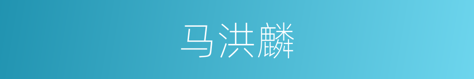 马洪麟的同义词