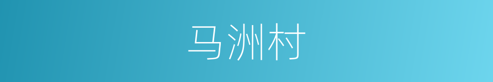 马洲村的同义词