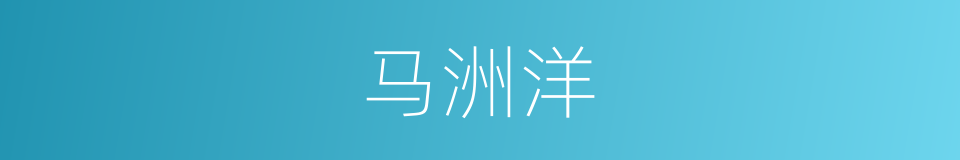 马洲洋的同义词