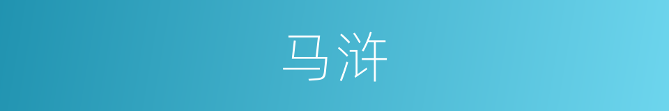 马浒的同义词